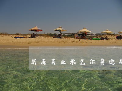 纸质商业承兑汇票逾期证明 纸质商业承兑汇票逾期证明