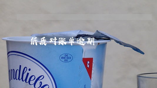 纸质对账单逾期 纸质对账单逾期
