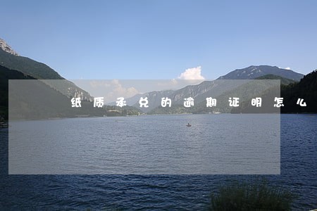纸质承兑的逾期证明怎么开 纸质承兑的逾期证明怎么开
