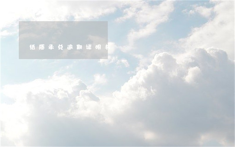 纸质承兑逾期证明书