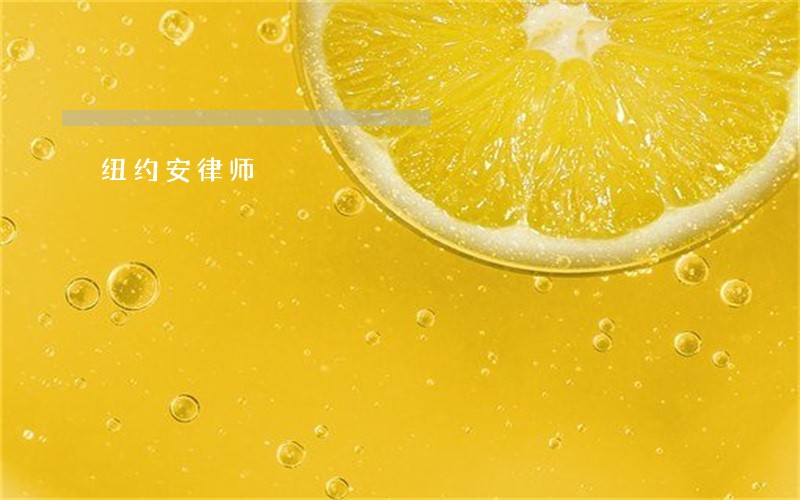 纽约安律师 纽约安律师