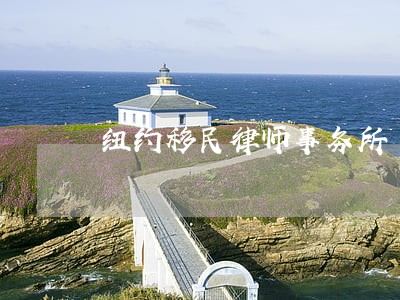 纽约移民律师事务所