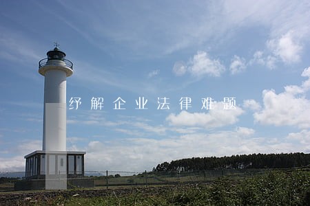 纾解企业法律难题 纾解企业法律难题