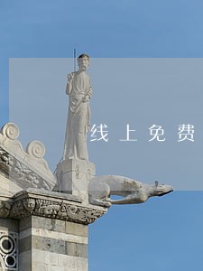线上免费法律咨询公众号 线上免费法律咨询公众号