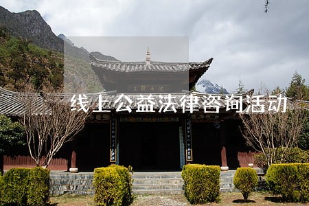 线上公益法律咨询活动 线上公益法律咨询活动