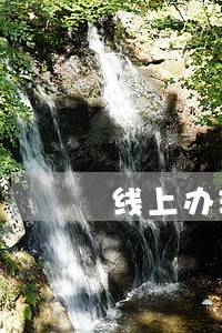 线上办理交通违法何时能看到照片 线上办理交通违法何时能看到照片