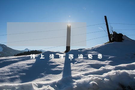 线上法律咨询免费 线上法律咨询免费