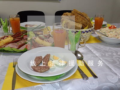 线上法律援助服务