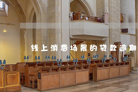 线上消费场景的贷款逾期率 线上消费场景的贷款逾期率