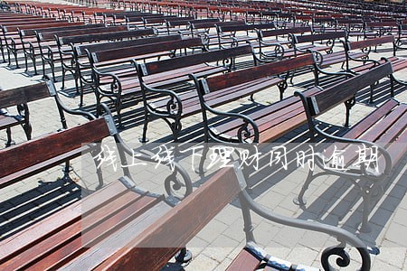 线上线下理财同时逾期 线上线下理财同时逾期