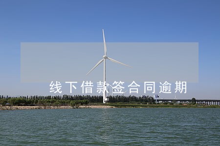 线下借款签合同逾期 线下借款签合同逾期