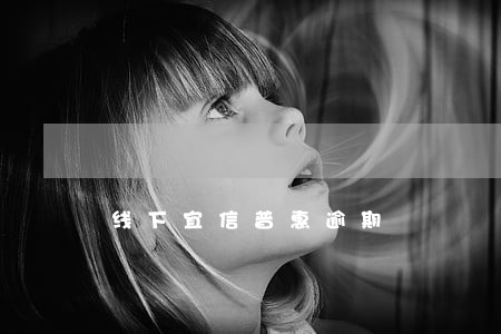 线下宜信普惠逾期 线下宜信普惠逾期