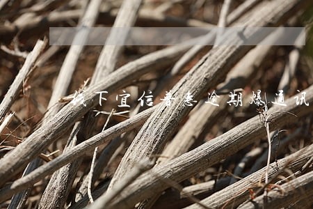 线下宜信普惠逾期爆通讯录 线下宜信普惠逾期爆通讯录