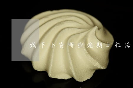 线下小贷哪些逾期上征信