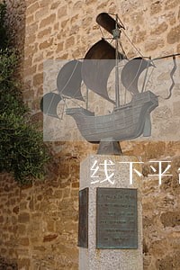 线下平台逾期按时兑付 线下平台逾期按时兑付