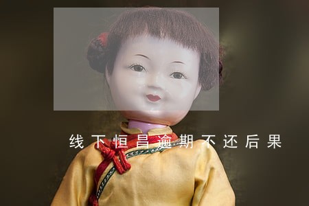 线下恒昌逾期不还后果 线下恒昌逾期不还后果