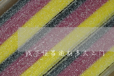 线下恒昌逾期多久上门 线下恒昌逾期多久上门