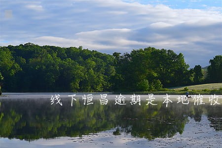 线下恒昌逾期是本地催收
