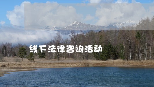 线下法律咨询活动 线下法律咨询活动