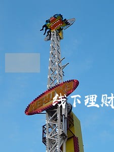线下理财逾期了该怎么办 线下理财逾期了该怎么办