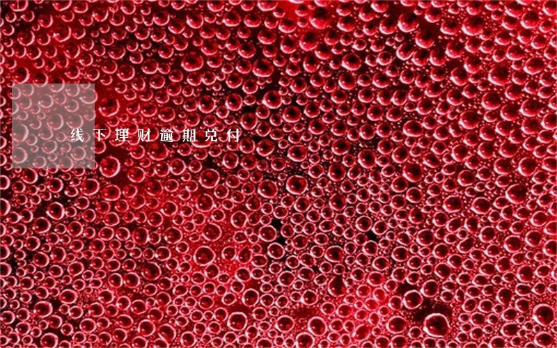 线下理财逾期兑付 线下理财逾期兑付