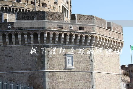 线下理财逾期如何收回 线下理财逾期如何收回