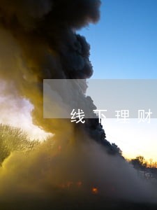 线下理财逾期怎么办 线下理财逾期怎么办