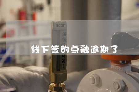 线下签的点融逾期了 线下签的点融逾期了