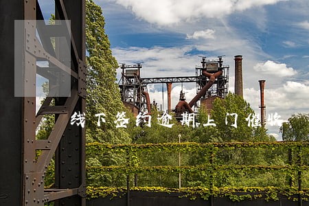 线下签约逾期上门催收
