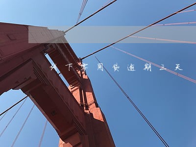 线下零用贷逾期三天 线下零用贷逾期三天