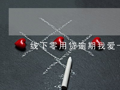 线下零用贷逾期我爱卡 线下零用贷逾期我爱卡