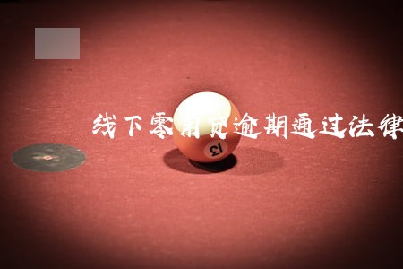 线下零用贷逾期通过法律 线下零用贷逾期通过法律