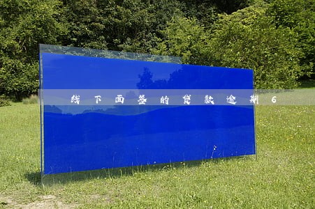 线下面签的贷款逾期6 线下面签的贷款逾期6