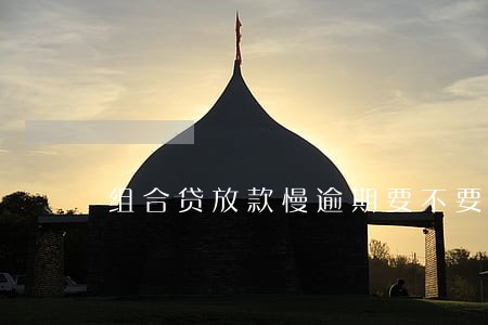 组合贷放款慢逾期要不要赔违约金 组合贷放款慢逾期要不要赔违约金