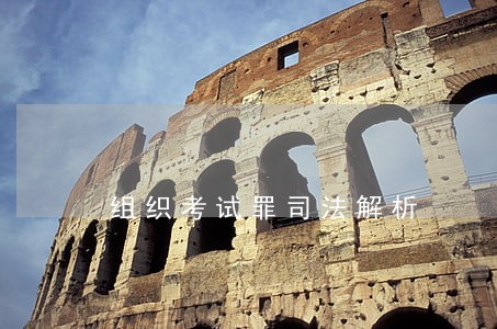 组织考试罪司法解析 组织考试罪司法解析
