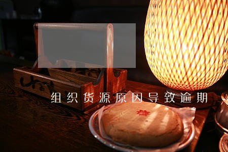 组织货源原因导致逾期 组织货源原因导致逾期