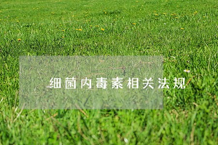 细菌内毒素相关法规 细菌内毒素相关法规