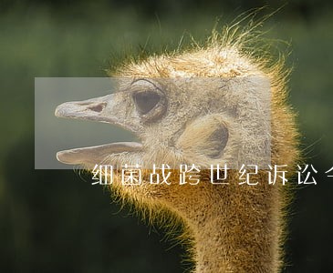 细菌战跨世纪诉讼今日判决 细菌战跨世纪诉讼今日判决