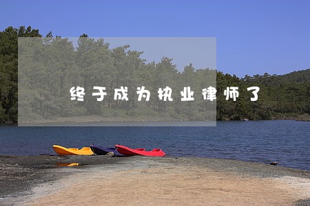 终于成为执业律师了 终于成为执业律师了