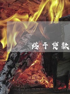 终于贷款逾期了 终于贷款逾期了