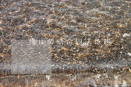 终止劳动合同法待遇 终止劳动合同法待遇