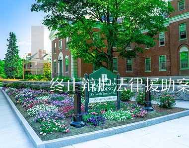 终止辩护法律援助案件 终止辩护法律援助案件