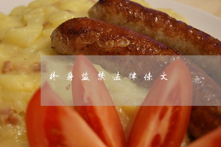 终身监禁法律条文 终身监禁法律条文