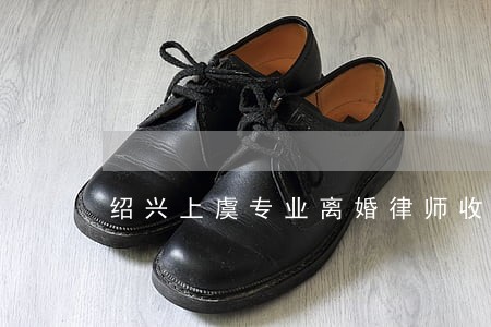 绍兴上虞专业离婚律师收费 绍兴上虞专业离婚律师收费