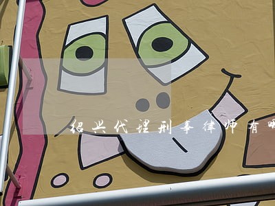 绍兴代理刑事律师有哪些 绍兴代理刑事律师有哪些
