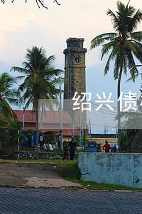 绍兴债权债务律师团 绍兴债权债务律师团