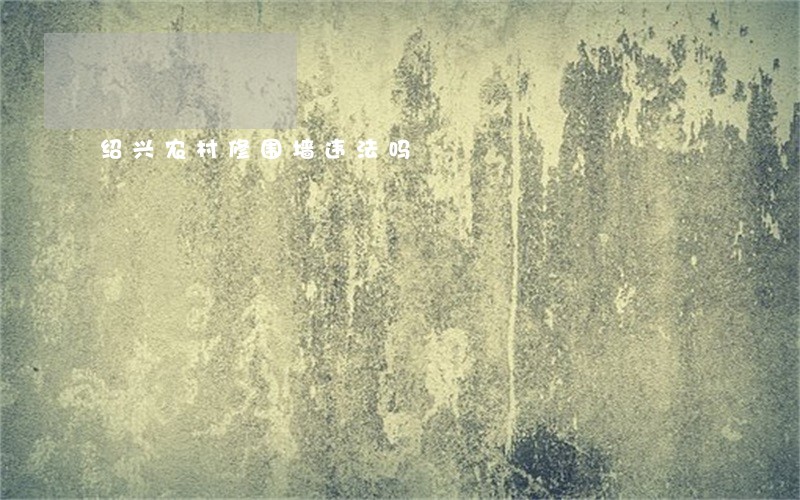 绍兴农村修围墙违法吗