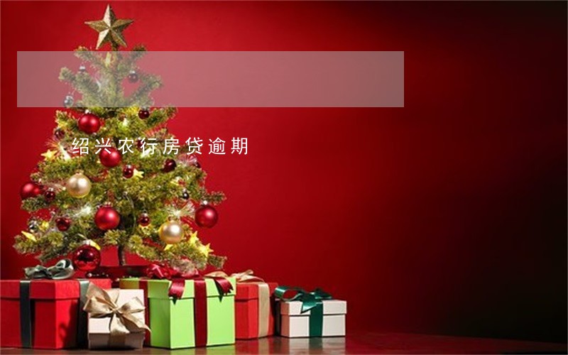 绍兴农行房贷逾期 绍兴农行房贷逾期