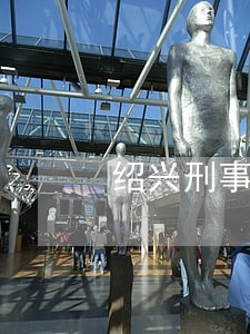 绍兴刑事律师