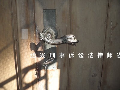 绍兴刑事诉讼法律师咨询网站 绍兴刑事诉讼法律师咨询网站
